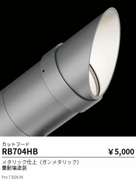 遠藤照明 カットフード RB704HB