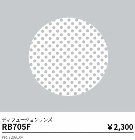 遠藤照明 ディフュージョンレンズ RB705F