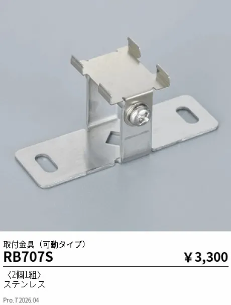 遠藤照明 取付金具(可動タイプ) RB707S