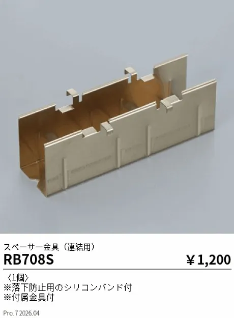 遠藤照明 スペーサー金具(連結用) RB708S