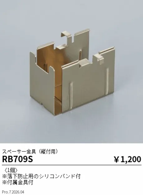 遠藤照明 スペーサー金具(縦付用) RB709S