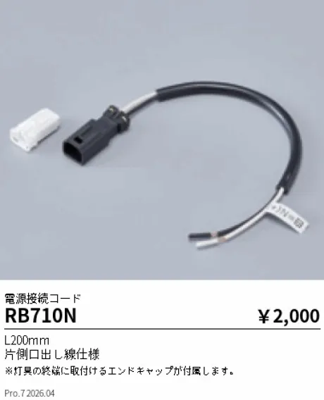 遠藤照明 電源接続コード RB710N