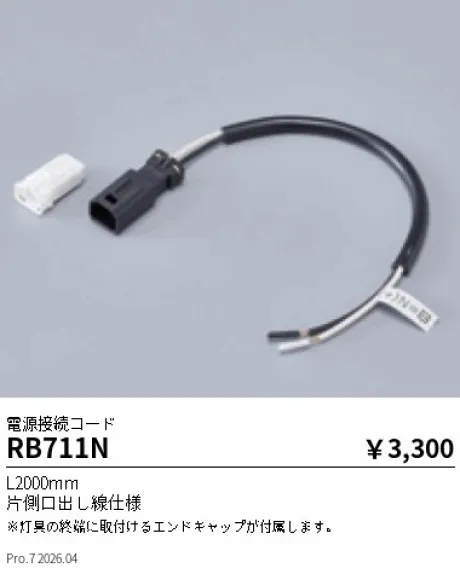 遠藤照明 電源接続コード RB711N