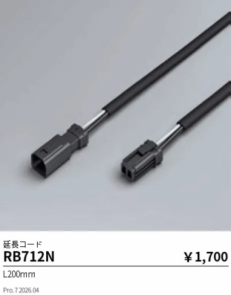 遠藤照明 延長コード RB712N