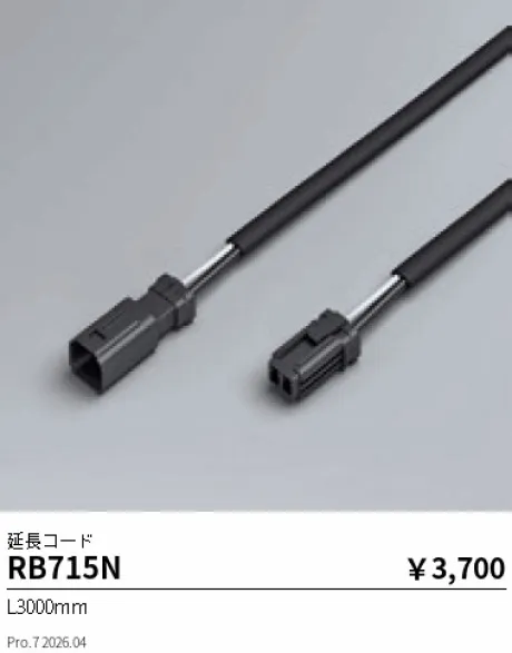 遠藤照明 延長コード RB715N