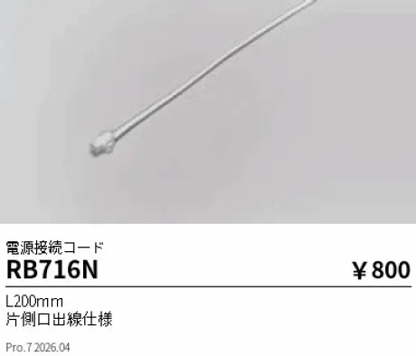 遠藤照明 電源接続コード RB716N