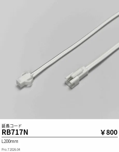 遠藤照明 延長コード RB717N