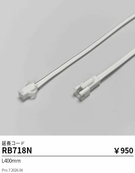 遠藤照明 延長コード RB718N