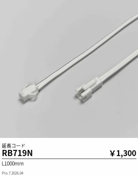 遠藤照明 延長コード RB719N
