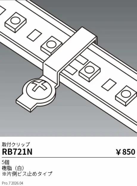 遠藤照明 取付クリップ RB721N