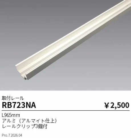 遠藤照明 取付レール RB723NA