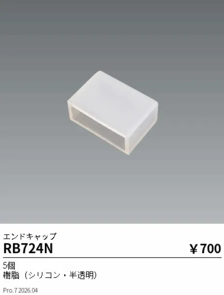 遠藤照明 エンドキャップ RB724N