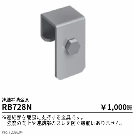 遠藤照明 連結補助金具 RB728N