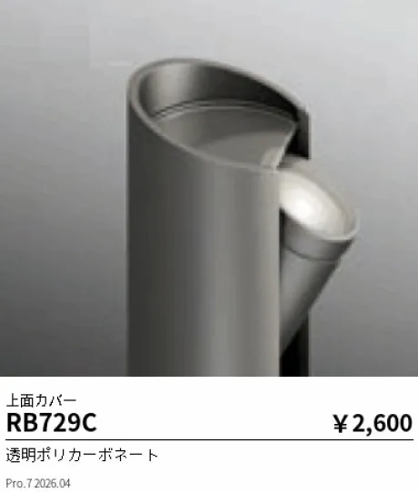 遠藤照明 上面カバー RB729C