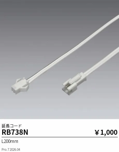 遠藤照明 延長コード RB738N