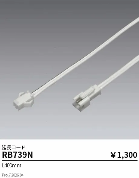 遠藤照明 延長コード RB739N