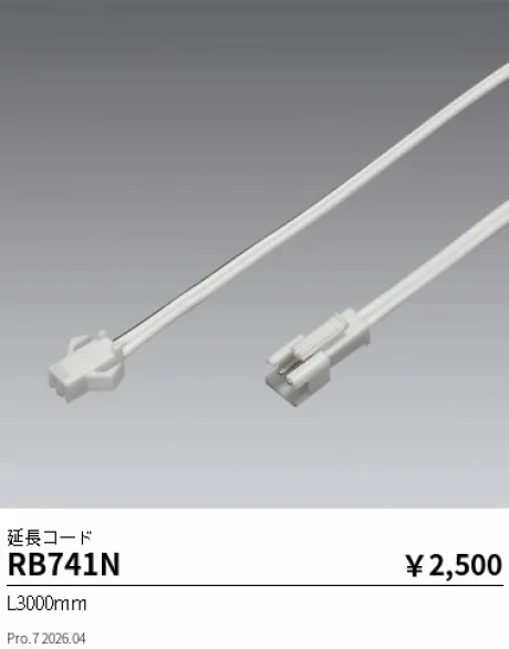 遠藤照明 延長コード RB741N