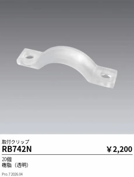 遠藤照明 取付クリップ RB742N