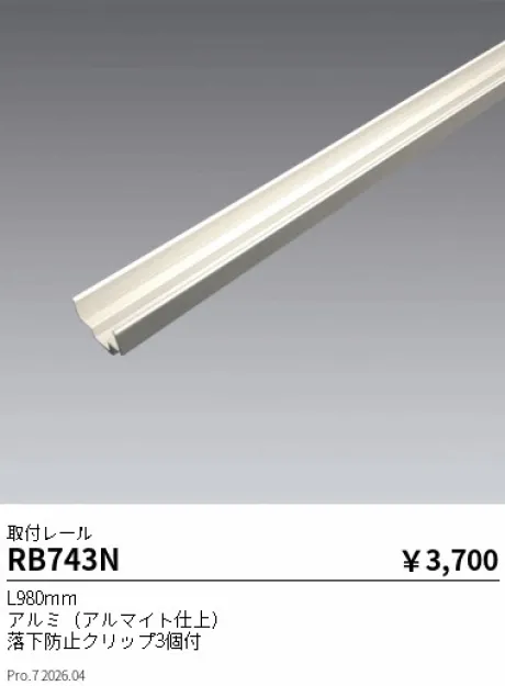 遠藤照明 取付レール RB743N