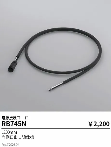 遠藤照明 電源接続コード RB745N