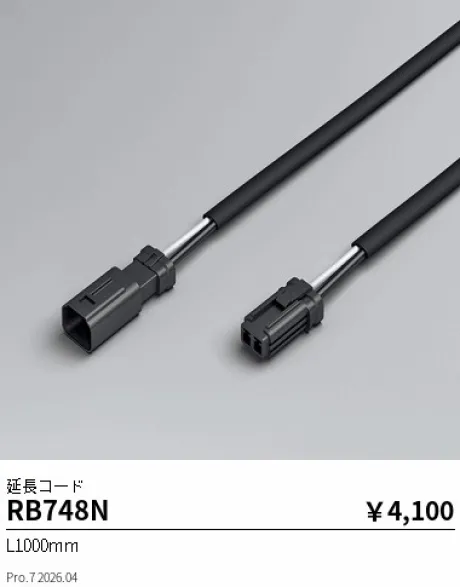 遠藤照明 延長コード RB748N