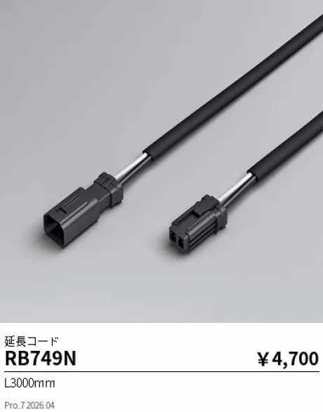 遠藤照明 延長コード RB749N