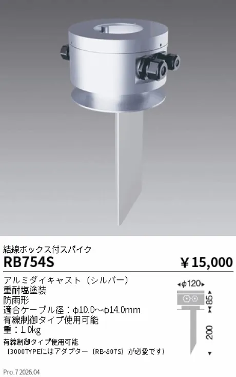 遠藤照明 結線ボックス付スパイク RB754S