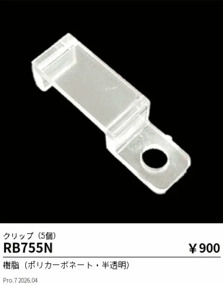 遠藤照明 クリップ(5個) RB755N