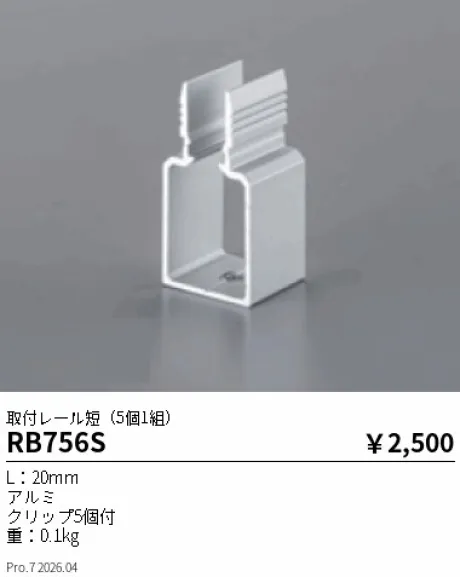 遠藤照明 取付レール短(5個1組) RB756S