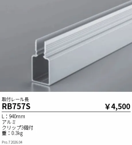 遠藤照明 取付レール長 RB757S
