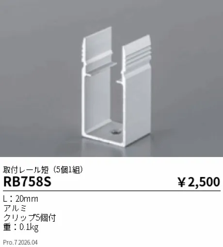 遠藤照明 取付レール短(5個1組) RB758S