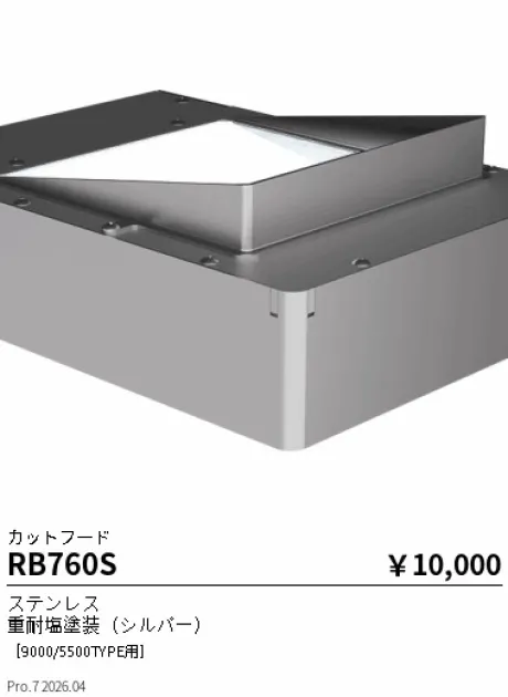 遠藤照明 カットフード RB760S
