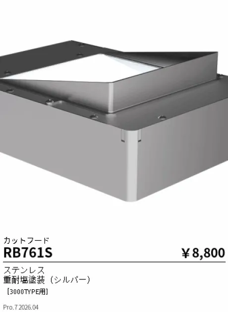 遠藤照明 カットフード RB761S