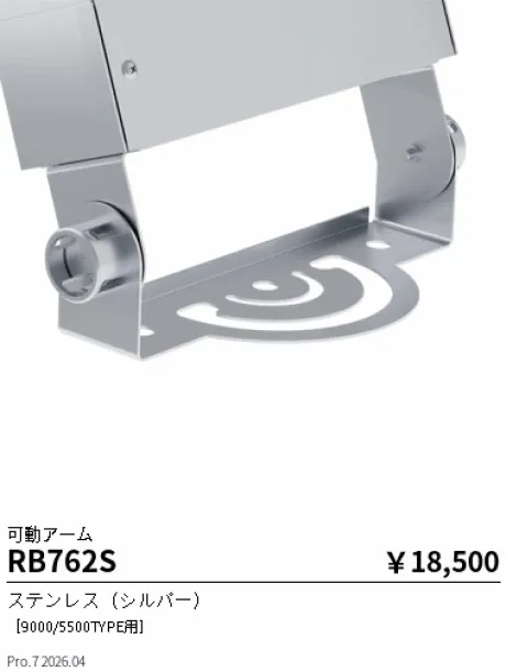 遠藤照明 可動アーム RB762S