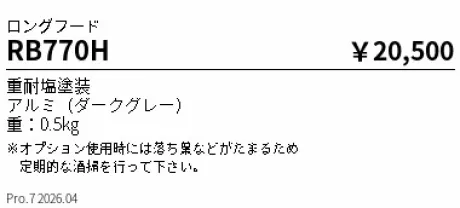遠藤照明 ロングフード RB770H