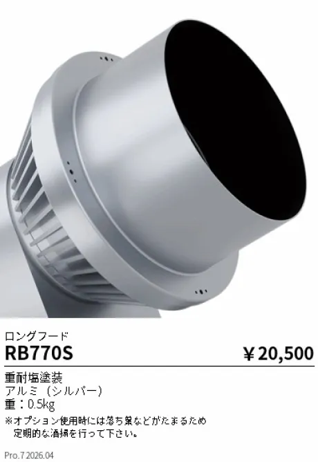 遠藤照明 ロングフード RB770S