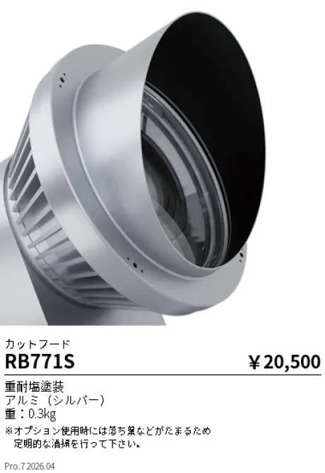 遠藤照明 カットフード RB771S