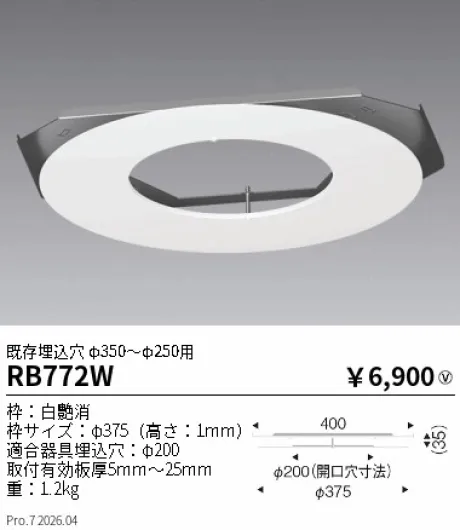 遠藤照明 リニューアルプレート既存埋込穴 φ350-φ250用 RB772W