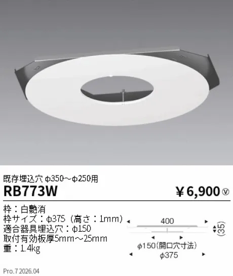 遠藤照明 リニューアルプレート既存埋込穴 φ350-φ250用 RB773W