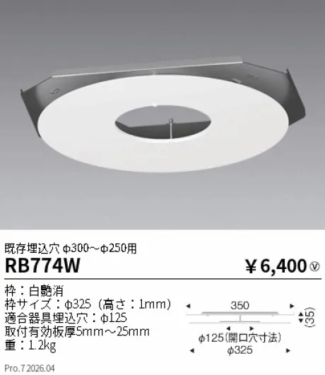 遠藤照明 リニューアルプレート既存埋込穴 φ300-φ250用 RB774W