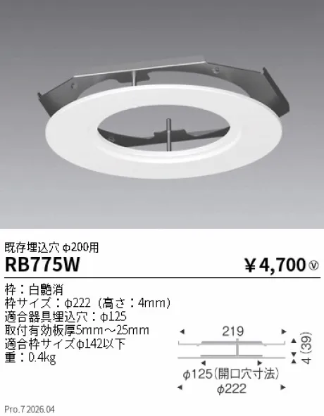 遠藤照明 リニューアルプレート既存埋込穴 φ200用 RB775W