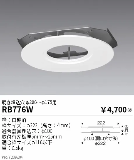 遠藤照明 リニューアルプレート既存埋込穴 φ200-φ175用 RB776W