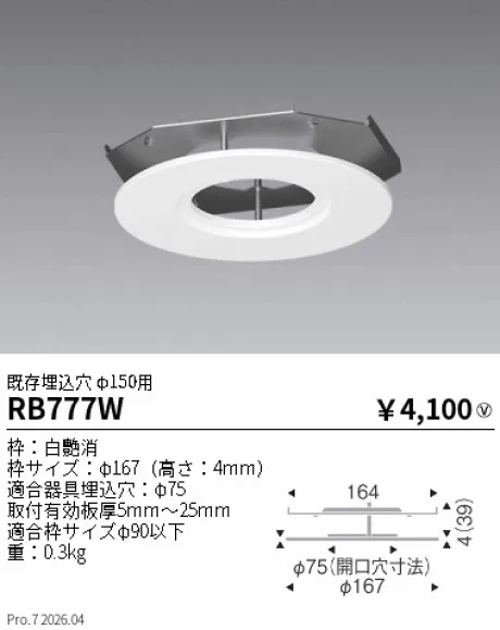 遠藤照明 リニューアルプレート既存埋込穴 φ150用 RB777W