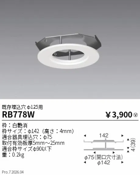 遠藤照明 リニューアルプレート既存埋込穴 φ125用 RB778W