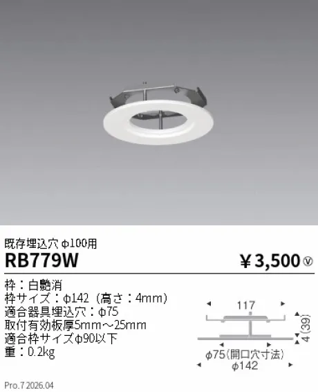 遠藤照明 リニューアルプレート既存埋込穴 φ100用 RB779W