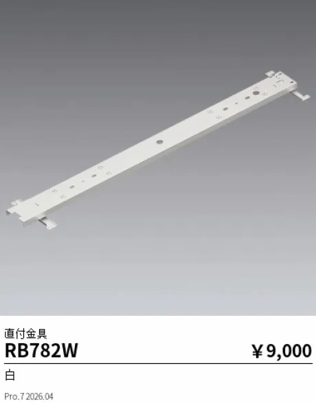 遠藤照明 直付金具 RB782W