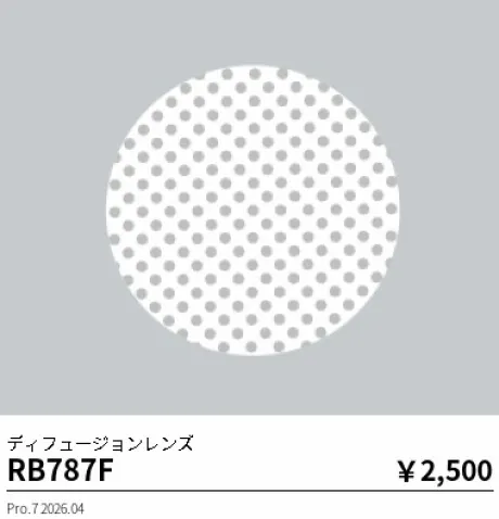 遠藤照明 ディフュージョンレンズ RB787F