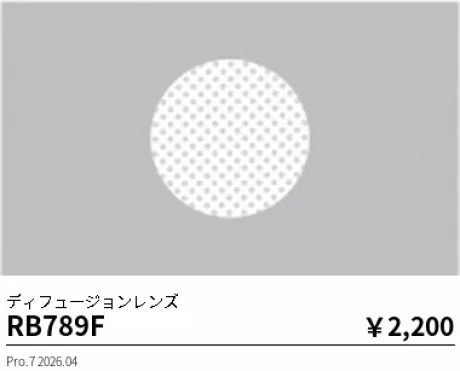 遠藤照明 ディフュージョンレンズ RB789F