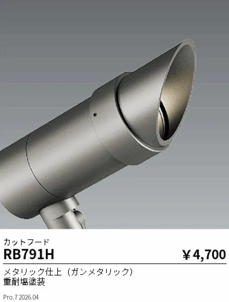 遠藤照明 カットフード RB791H