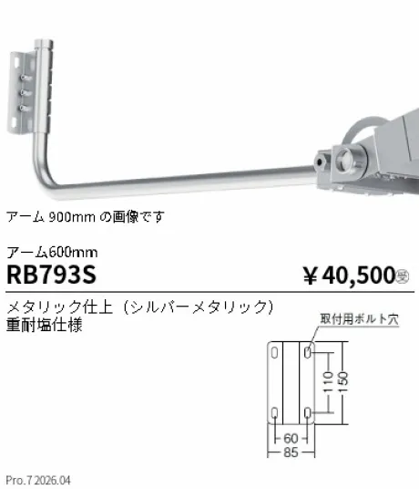 遠藤照明 アーム600mm RB793S